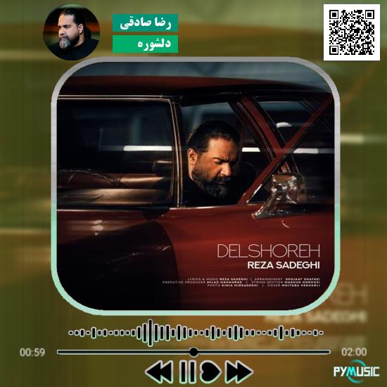 دانلود آهنگ دلشوره رضا صادقی 2 دانلود آهنگ دلشوره رضا صادقی